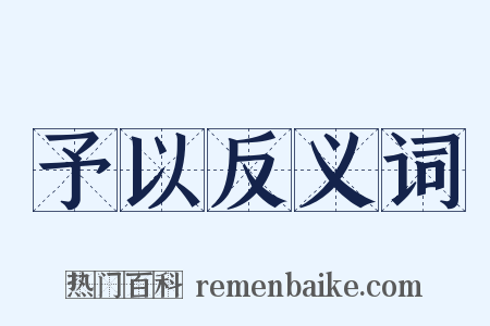 予以反义词是什么意思的图片